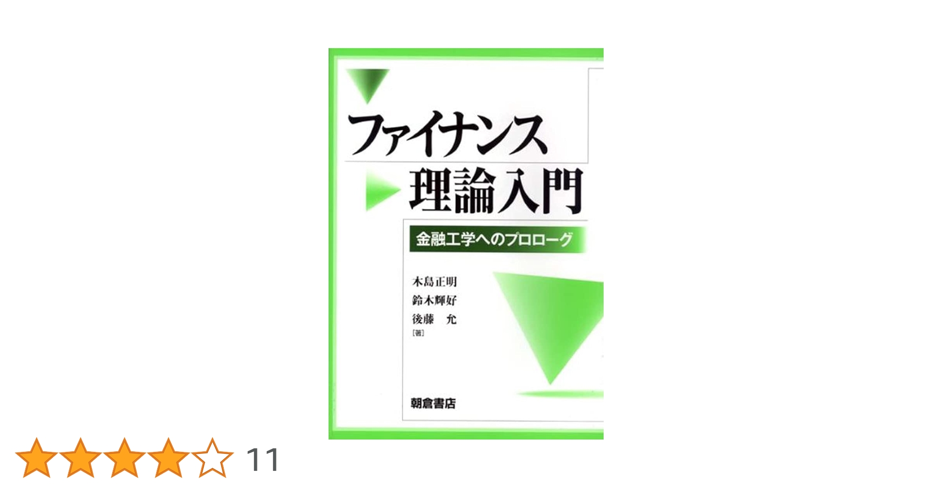 金融工学入門 金融工学入門 第2版 | デービッド・G.ルーエンバーガー, 今野 浩